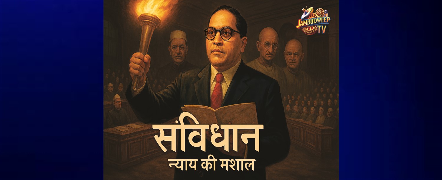 Samvidhan - Nyay ki Machine